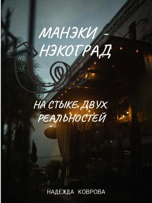cover image of Манэки-нэкоград. На стыке двух реальностей